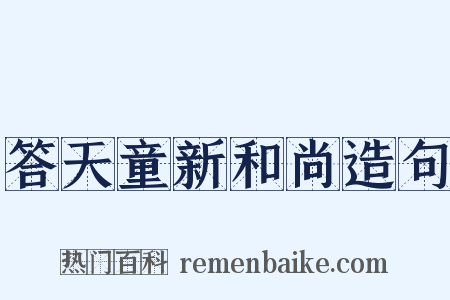 答天童新和尚造句是什么意思的图片